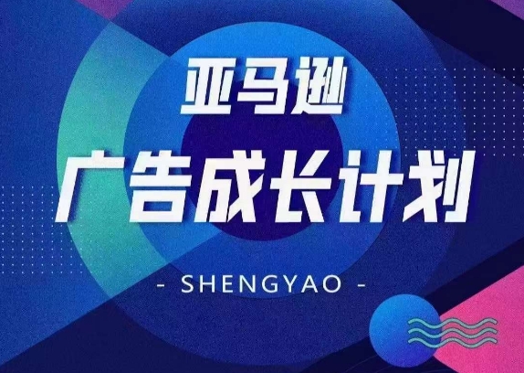 亚马逊广告成长计划，​全面掌握广告矩阵搭建，开源节流，让你的流量来源多元化-猫哥网资源库