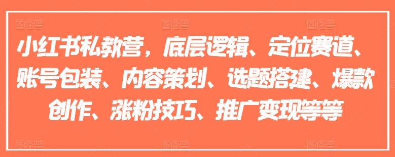 小红书私教营，底层逻辑、定位赛道、账号包装、内容策划、选题搭建、爆款创作、涨粉技巧、推广变现等等-猫哥网资源库