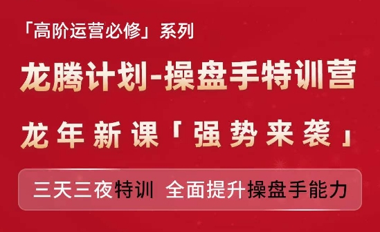 亚马逊高阶运营必修系列，龙腾计划-操盘手特训营，三天三夜特训 全面提升操盘手能力-猫哥网资源库