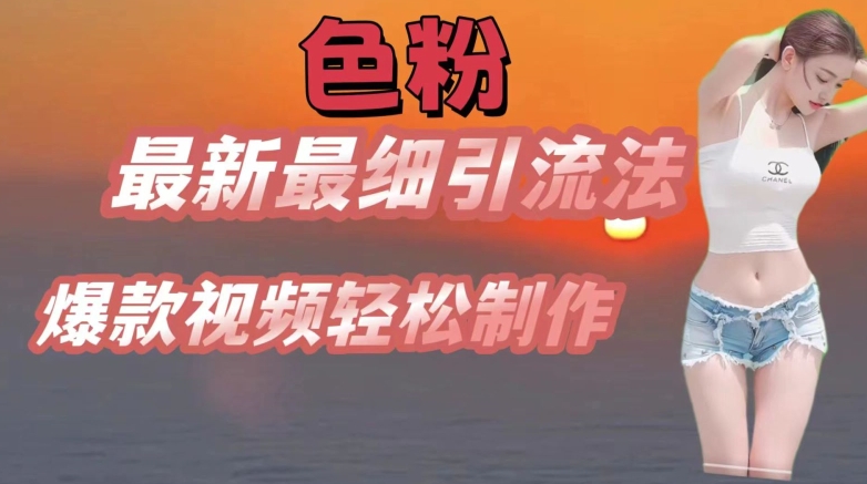 se粉最新最细引流法，七天螺旋起号法，爆款视频轻松制作【揭秘】-猫哥网资源库