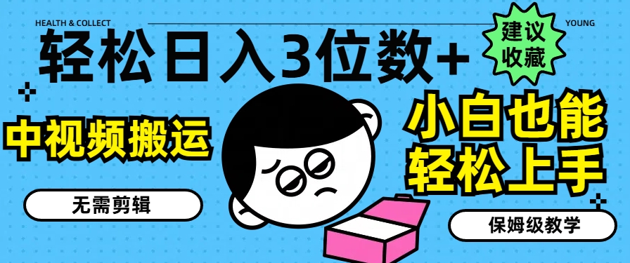 轻松日入3位数+，中视频搬运，无需剪辑，小白也能轻松上手，保姆级教学【揭秘】-猫哥网资源库