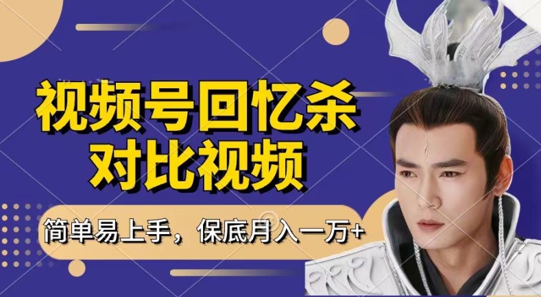 回忆杀对比视频，撸视频号分成计划收益，每天只需一小时，保底月入过W，新手小白轻松上手【揭秘】-猫哥网资源库