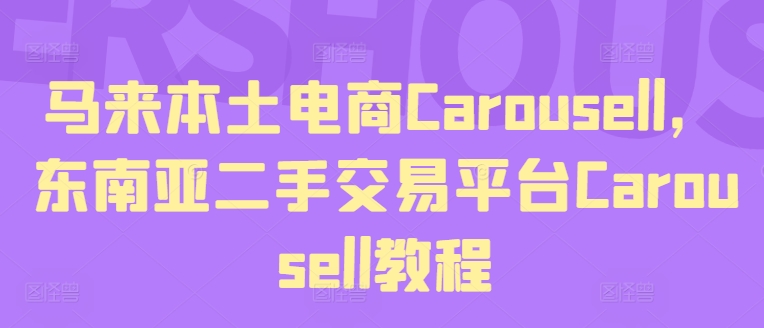 马来本土电商Carousell，东南亚二手交易平台Carousell教程-猫哥网资源库