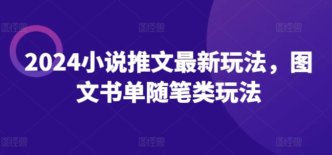 2024小说推文最新玩法，图文书单随笔类玩法-猫哥网资源库