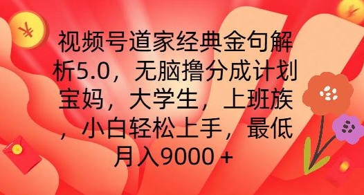 视频号道家经典金句解析5.0.无脑撸分成计划，小白轻松上手，最低月入9000+【揭秘】-猫哥网资源库