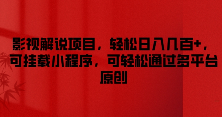 影视解说项目，轻松日入几百+，可挂载小程序，可轻松通过多平台原创【揭秘】-猫哥网资源库