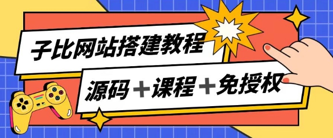 子比网站搭建教程，被动收入实现月入过万-猫哥网资源库