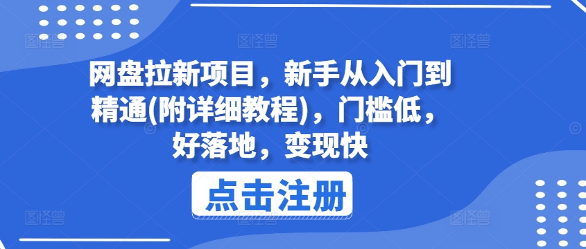 网盘拉新项目，新手从入门到精通(附详细教程)，门槛低，好落地，变现快-猫哥网资源库
