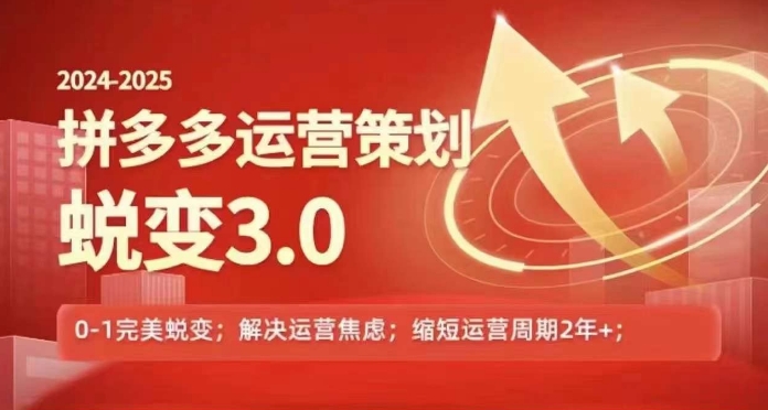 2024-2025拼多多运营策略蜕变3.0，0~1完美蜕变，解决信息焦虑-猫哥网资源库