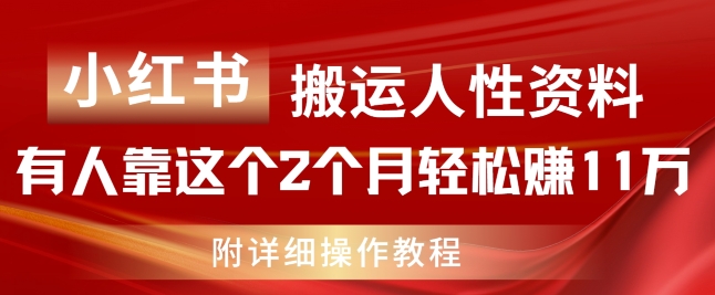 小红书搬运人性资料，有人靠这个2个月轻松赚11w，附教程【揭秘】-猫哥网资源库
