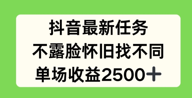 抖音最新任务，不露脸怀旧找不同，单场收益2.5k【揭秘】-猫哥网资源库