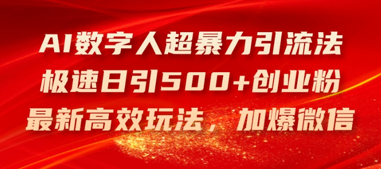 AI数字人超暴力引流法，极速日引500+创业粉，最新高效玩法，加爆微信【揭秘】-猫哥网资源库