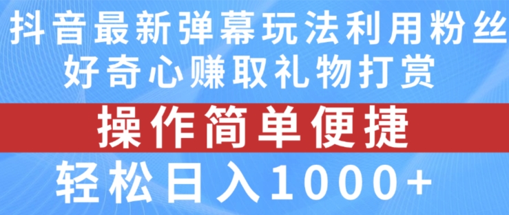 抖音弹幕最新玩法，利用粉丝好奇心赚取礼物打赏，轻松日入1000+-猫哥网资源库