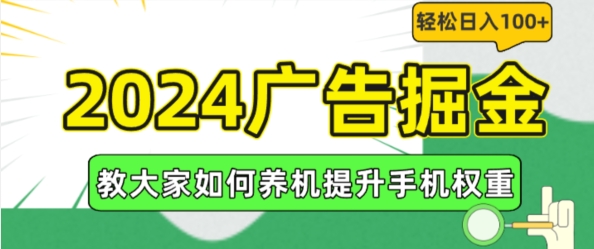 2024广告掘金，教大家如何养机提升手机权重，轻松日入100+【揭秘】-猫哥网资源库
