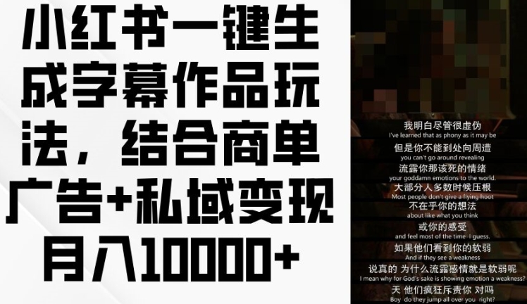 小红书一键生成字幕作品玩法，结合商单广告+私域变现月入1w+【揭秘】-猫哥网资源库