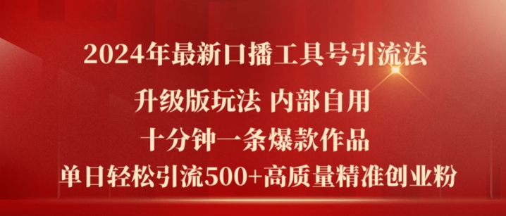 2024年最新升级版口播工具号引流法，十分钟一条爆款作品，日引流500+高质量精准创业粉-猫哥网资源库