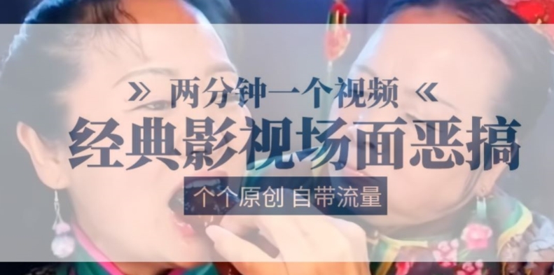 两分钟一个视频， 经典影视场面恶搞 ，个个原创还自带流量-猫哥网资源库