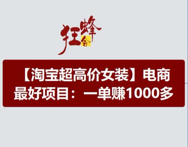 淘宝超高价女装项目，电商最好赛道，一单赚1000多-猫哥网资源库