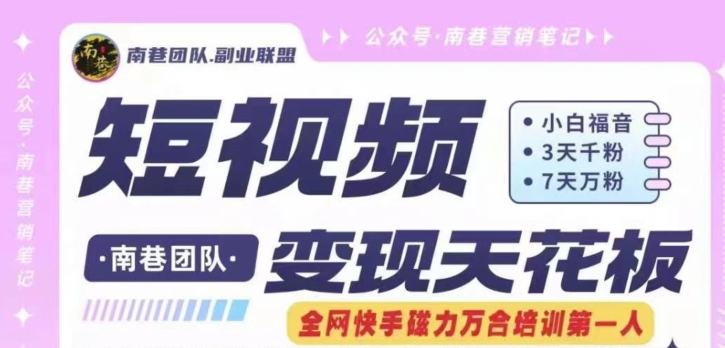 短视频变现天花板快手磁力万合掘金，3天千粉，7天万粉，独家过原创搬运技术，一刀不剪-猫哥网资源库