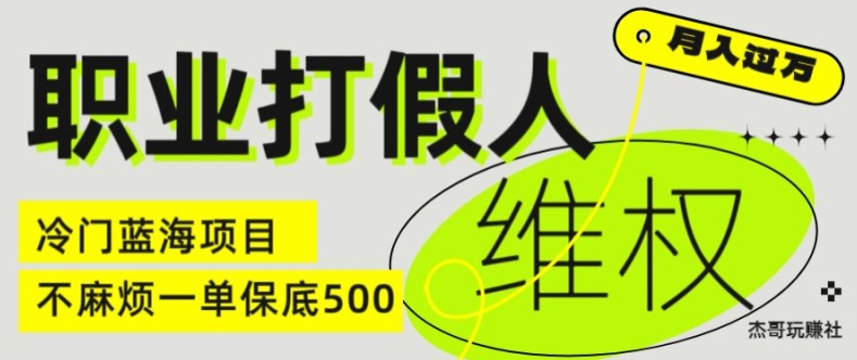 职业打假人电商维权揭秘，一单保底500，全新冷门暴利项目【仅揭秘】-猫哥网资源库