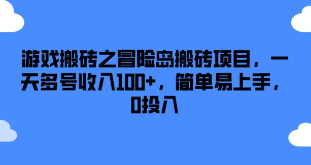 游戏搬砖之冒险岛搬砖项目，一天多号收入100+，简单易上手，0投入【揭秘】-猫哥网资源库
