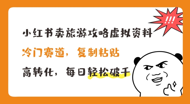 小红书卖旅游攻略虚拟资料，冷门赛道，复制粘贴，高转化，每日轻松破千【揭秘】-猫哥网资源库