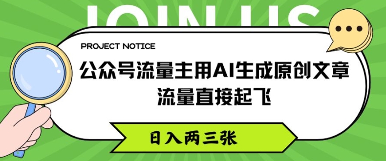 公众号流量主用AI生成原创文章，流量直接起飞，日入两三张【揭秘】-猫哥网资源库