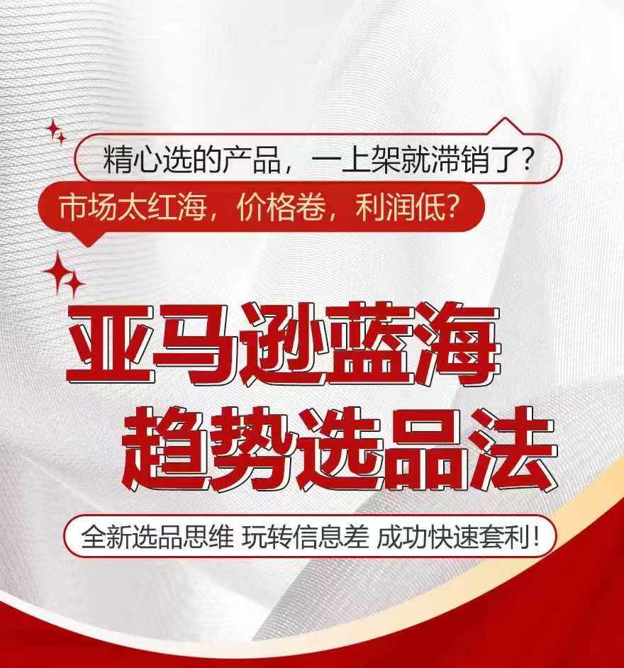 亚马逊蓝海趋势选法，全新选品思维，玩转信息差-猫哥网资源库
