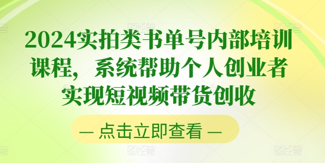 2024实拍类书单号内部培训课程，系统帮助个人创业者实现短视频带货创收-猫哥网资源库