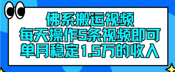 佛系搬运视频，每天操作5条视频，即可单月稳定15万的收人【揭秘】-猫哥网资源库