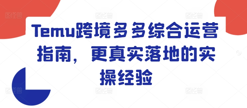 Temu跨境多多综合运营指南，更真实落地的实操经验-猫哥网资源库