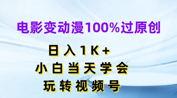 电影变动漫100%过原创，日入1K+，小白当天学会，玩转视频号【揭秘】-猫哥网资源库