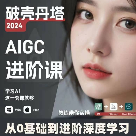 AIGC人工智能零基础到进阶，GPT+MJ+SD商业技术落地，从0基础到进阶深度学习-猫哥网资源库