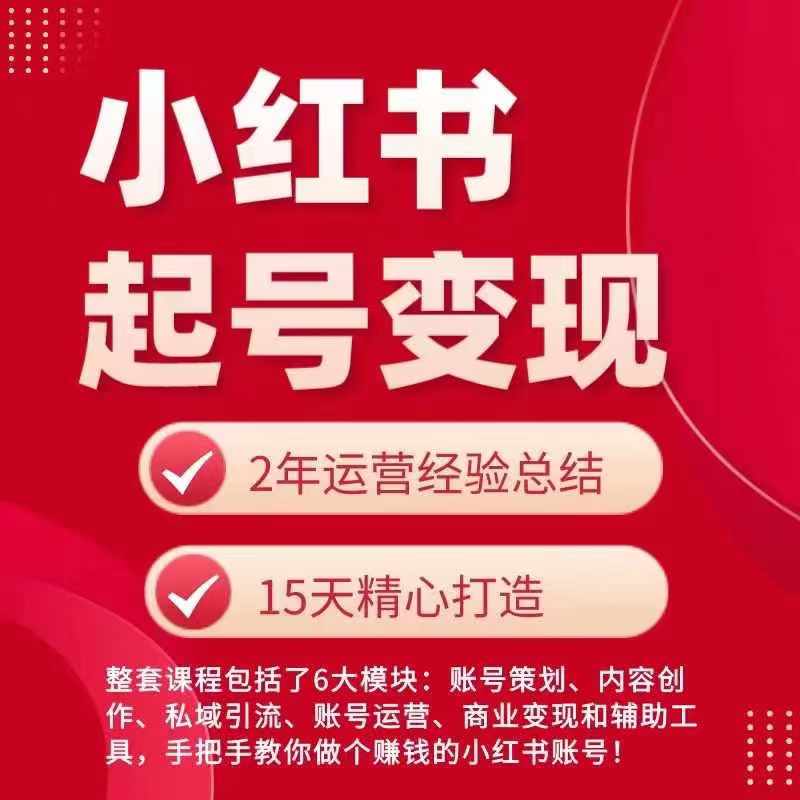 小红书从0~1快速起号变现指南，手把手教你做个赚钱的小红书账号-猫哥网资源库
