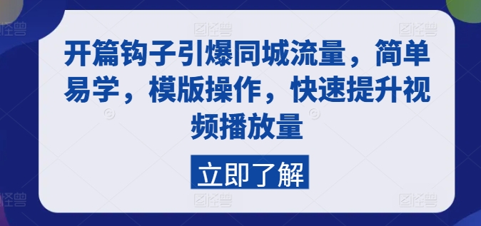 开篇钩子引爆同城流量，简单易学，模版操作，快速提升视频播放量-猫哥网资源库
