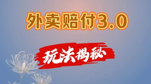 外卖赔付3.0玩法揭秘，简单易上手，在家用手机操作，每日500+【仅揭秘】-猫哥网资源库