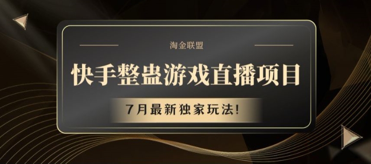快手整蛊游戏直播项目，7月最新独家玩法【揭秘】-猫哥网资源库
