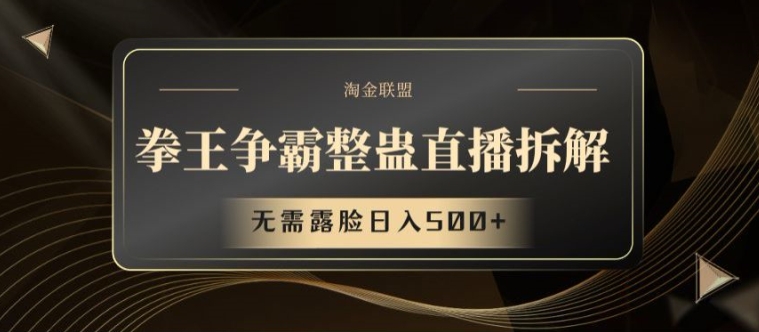 拳王争霸整蛊直播拆解，无需露脸日入500+【揭秘】-猫哥网资源库