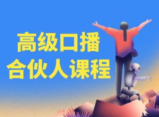高级口播合伙人课程，百万粉丝博主教您提高口播能力-猫哥网资源库
