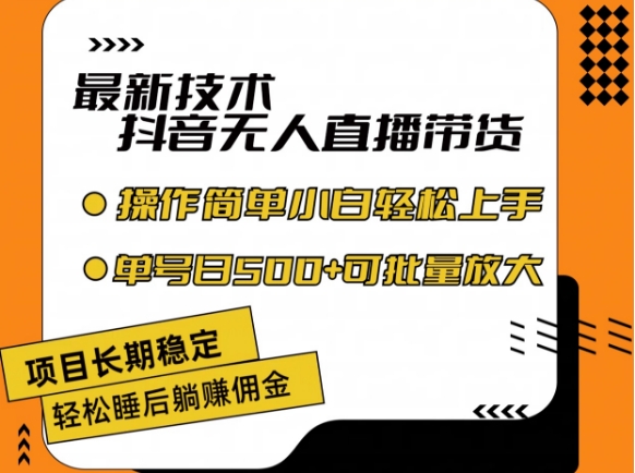 最新技术抖音无人直播带货，不违规不封号，长期稳定，小白轻松上手单号日入500+【揭秘】-猫哥网资源库