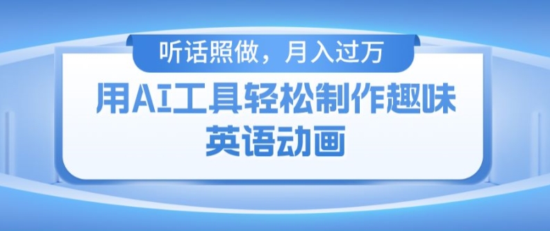 用免费AI工具制作火柴人动画，小白也能实现月入过万【揭秘】-猫哥网资源库