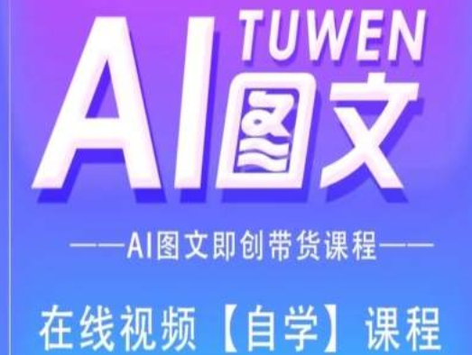 图文AI带货全流程操作，AI图文即创带货课程-猫哥网资源库