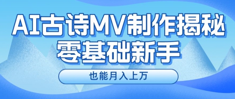 新手必看，利用AI制作古诗MV，快速实现月入上万【揭秘】-猫哥网资源库