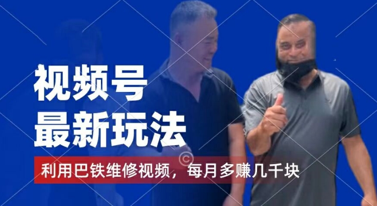 视频号最新玩法，利用巴铁维修视频，赚分成计划收益，还有千粉号额外变现，每月多赚几千块钱【揭秘】-猫哥网资源库