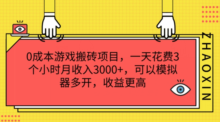 0成本游戏搬砖项目，一天花费3个小时月收入3K+，可以模拟器多开，收益更高【揭秘】-猫哥网资源库