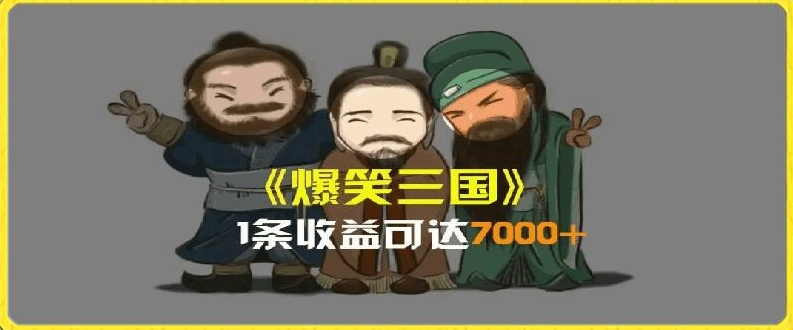 一条视频爆7000+收益，AI恶搞三国整活影片全流程版本科普，基本看了就可以学会【揭秘】-猫哥网资源库