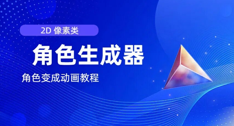 视频原创必备，2d像素角色生成器，以及如何将角色变成动画-猫哥网资源库