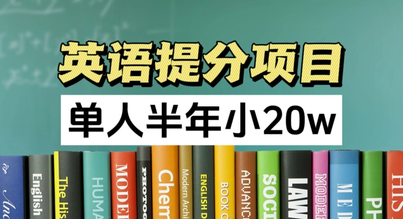 英语提分项目，100%正规项目，单人半年小 20w-猫哥网资源库