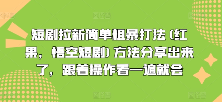 短剧拉新简单粗暴打法(红果，悟空短剧)方法分享出来了，跟着操作看一遍就会-猫哥网资源库