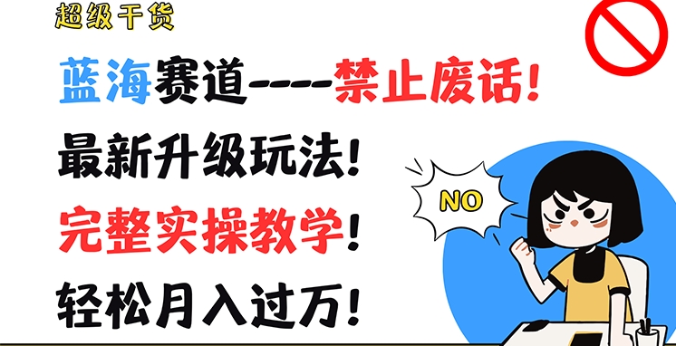 超级干货，蓝海赛道-禁止废话，最新升级玩法，完整实操教学，轻松月入过万【揭秘】-猫哥网资源库